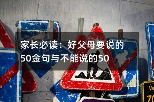 父母必读：好爸爸妈妈要说的50金句与不可以说的50禁句