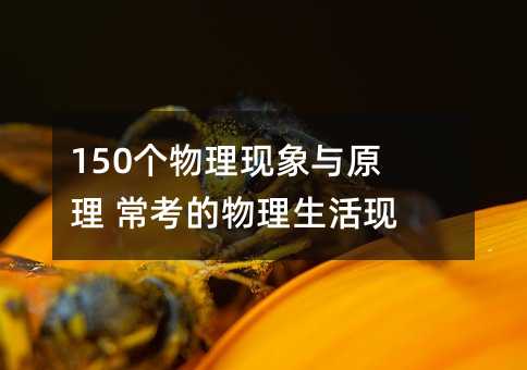 150个物理现象与原理 常考的物理生活现象