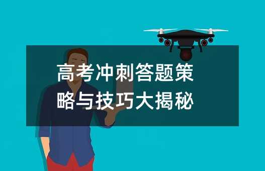 高考冲刺答题策略与技巧大揭秘