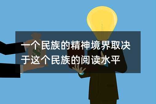 一个民族的精神境界取决于这个民族的阅读水平