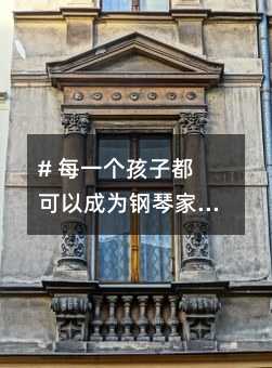 # 每一个孩子都可以成为钢琴家(五)