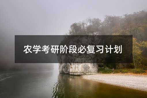农学考研阶段必复习计划
