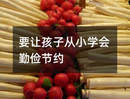 要让孩子从小掌握勤俭节省