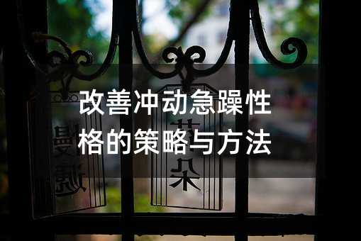 改善冲动急躁性格的策略与方法