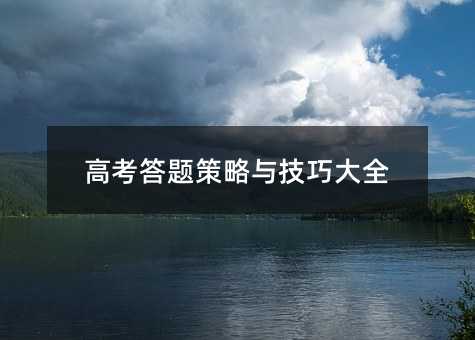 高考答题策略与技巧大全