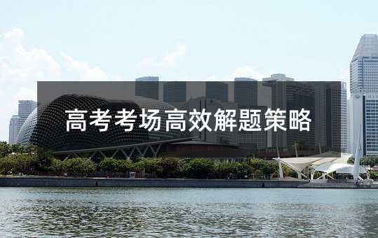 高考考试考场高效解题方案