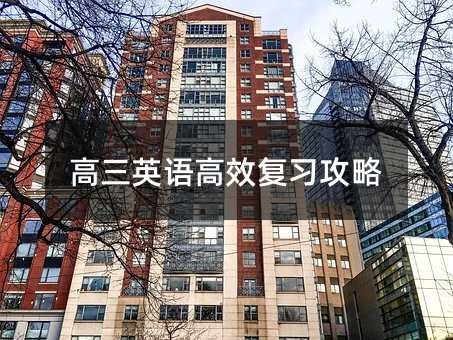 高三英语高效复习攻略