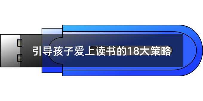 引导孩子爱上念书的18大方案