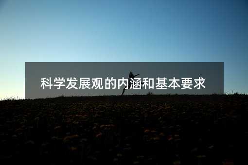 科学发展观的内涵和基本要求