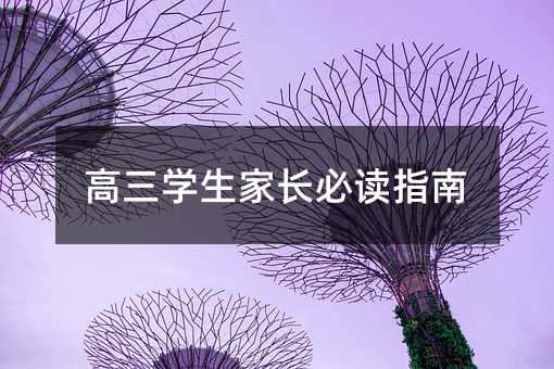 高三学生家长必读指南