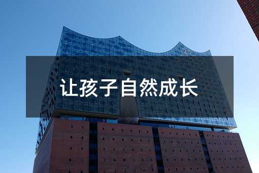 让孩子自然成长