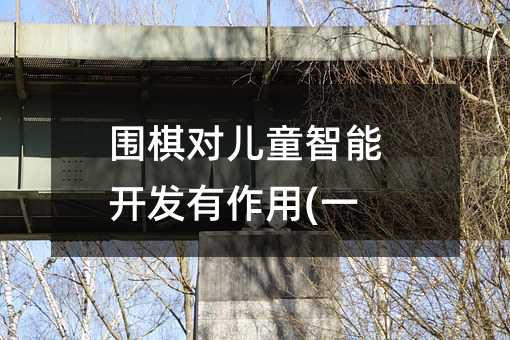 围棋对儿童智能开发有作用(一)