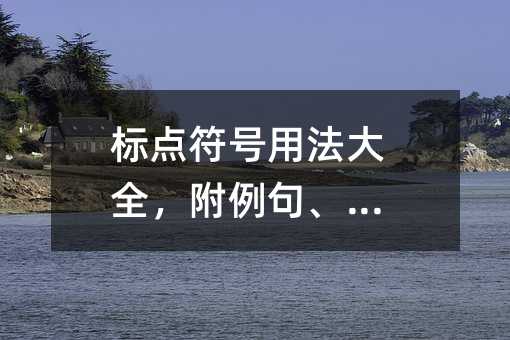 标点符号使用方法大全，附例句、分析