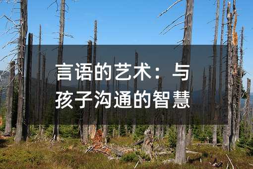 言语的艺术：与孩子交流的智慧
