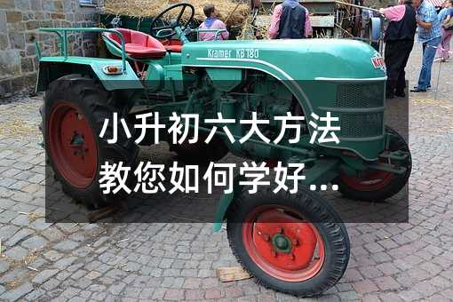 小升初六大方法教您如何学好数学