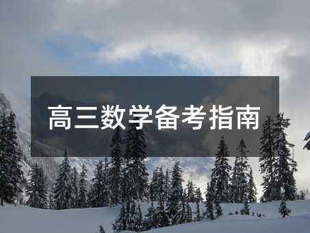 高三数学备考指南