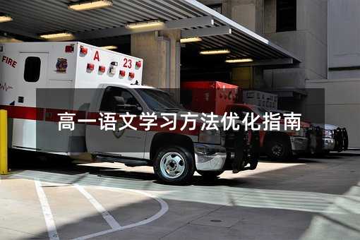 高一语文学习方法优化指南