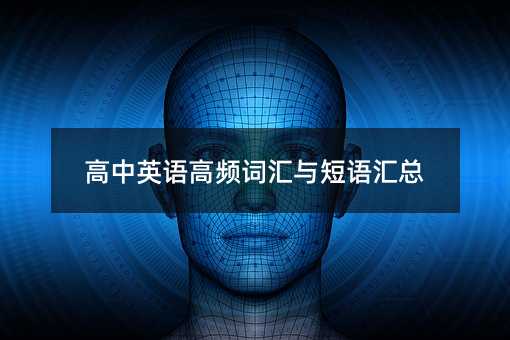 高中英语高频词汇与短语汇总