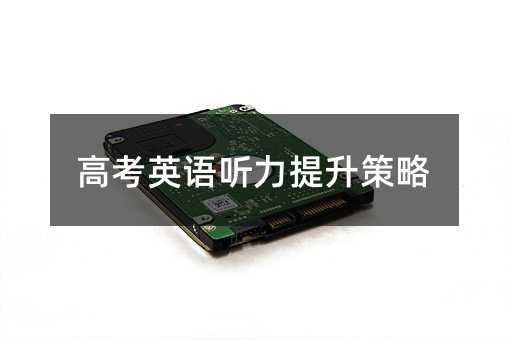 高考考试英语听力提高方案