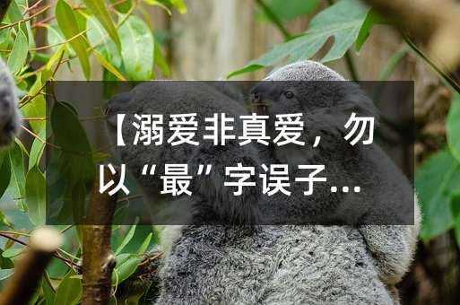 过分娇纵非真爱，勿以“最”字误子女