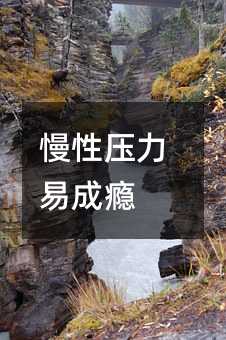 慢性重压易成瘾