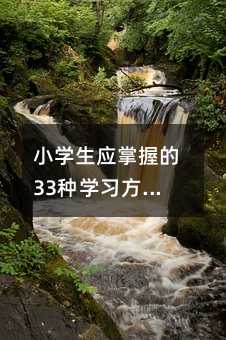 小学生应掌握的33种学习方法:24.错误改进学习法--拾遗改错