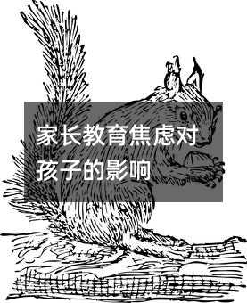 家长教育焦虑对孩子的影响