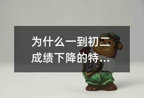 为什么一到初二成绩下降的特别快
