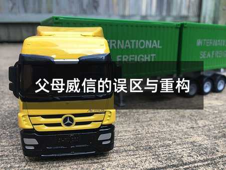 爸爸妈妈威信的误区与重构