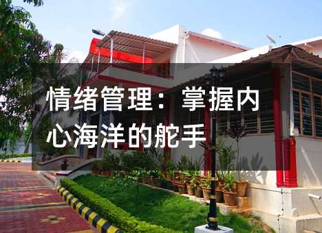 情绪管理：学会内心海洋的舵手