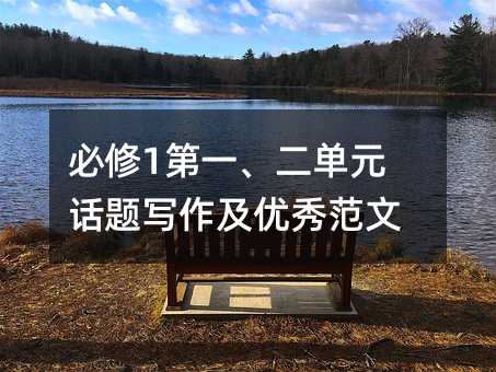 必修1第一、二单元话题写作及优秀范文