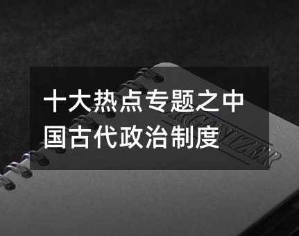 十大热点专题之中国古代政治制度