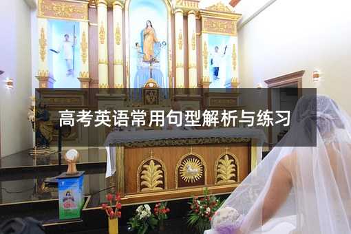 高考英语常用句型解析与练习