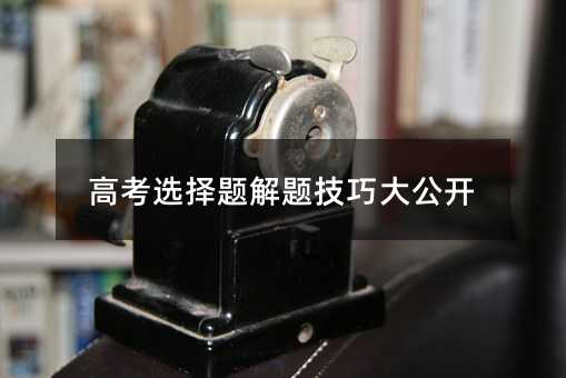 高考考试选择题解题方法大公开