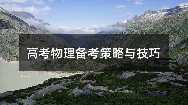 高考考试物理备考方案与方法