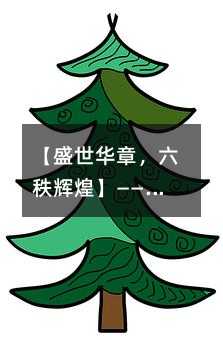 盛世华章，六秩辉煌——中国的大事记，激情岁月的赞歌