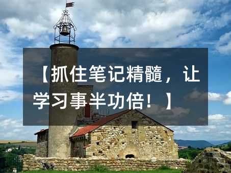 抓住笔记精髓，让学习事半功倍！