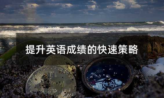 提升英语成绩的快速策略