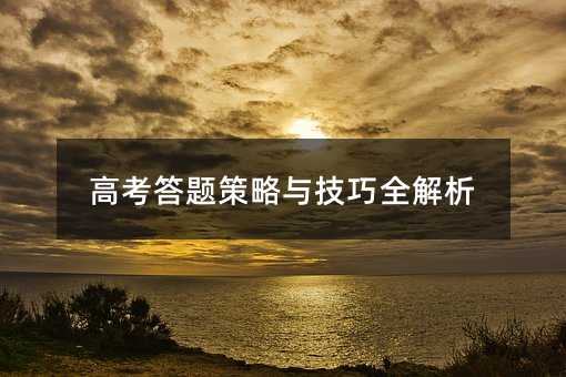 高考答题策略与技巧全解析