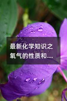 最新化学常识之氧气的性质和作用与功效