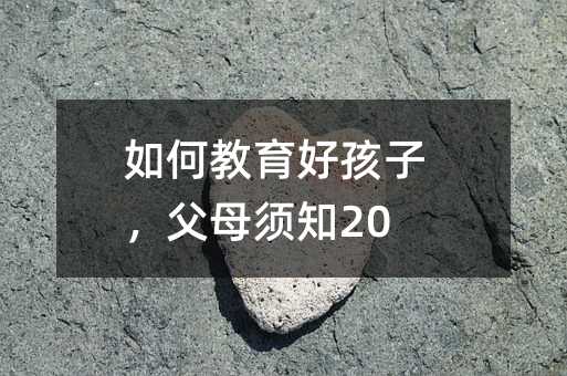 如何教育好孩子,父母须知20条