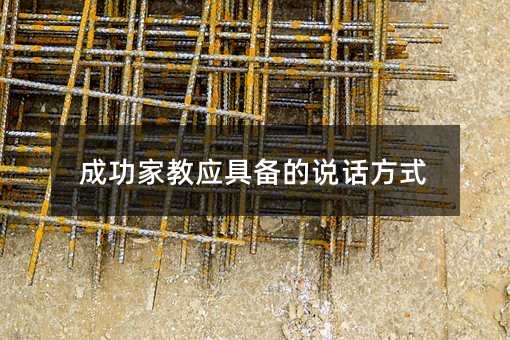 成功家教应具备的说话方式