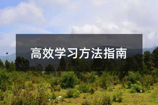 高效学习方法指南