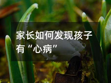 父母怎么样发现孩子有“心病”
