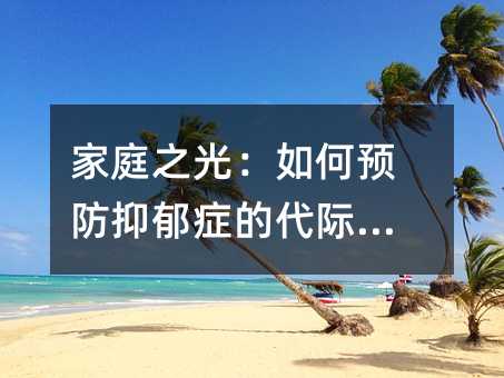 家庭之光：怎么样预防抑郁症的代际传递