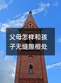 爸爸妈妈如何和孩子无缝隙相处