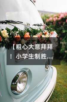 【粗心大意拜拜!小学生制胜学习秘籍】
