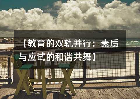 教育的双轨并行：素质与应试的和谐共舞