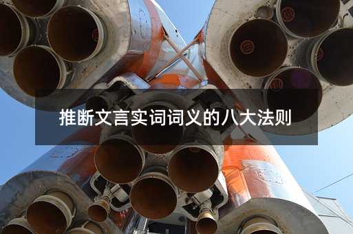 判断文言实词词义的八大法则