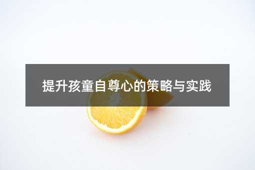 提升孩童自尊心的策略与实践